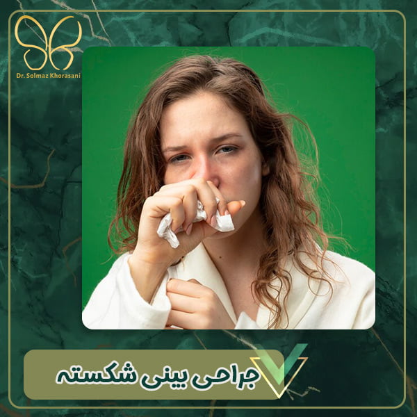 جراحی بینی شکسته در اردبیل- دکتر سولماز خراسانی مقدم