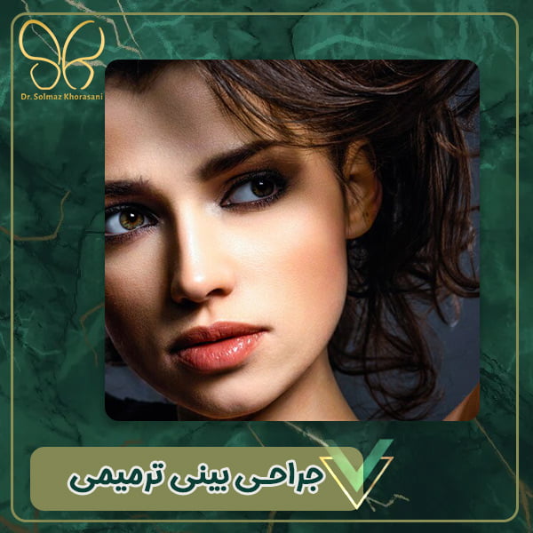 جراحی بینی ترمیمی در اردبیل - دکتر سولماز خراسانی مقدم