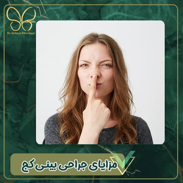 مزایای جراحی بینی کج - دکتر سولماز خراسانی مقدم