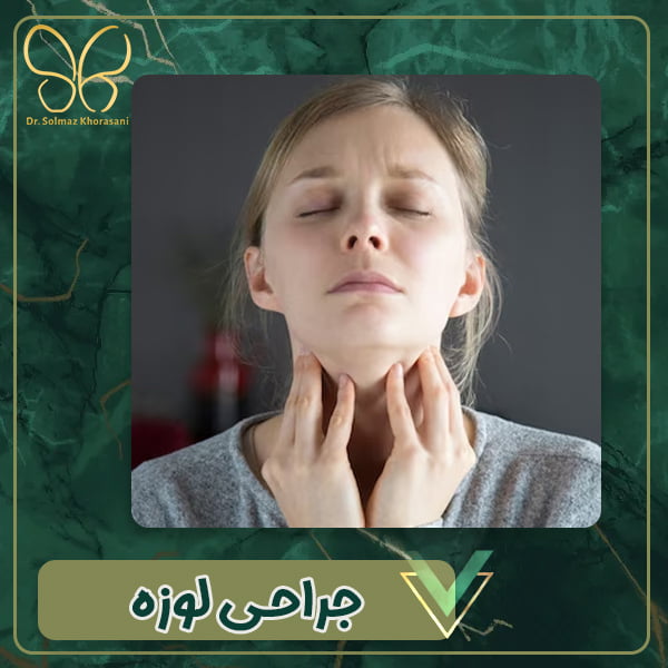 جراحی لوزه - دکتر سولماز خراسانی مقدم