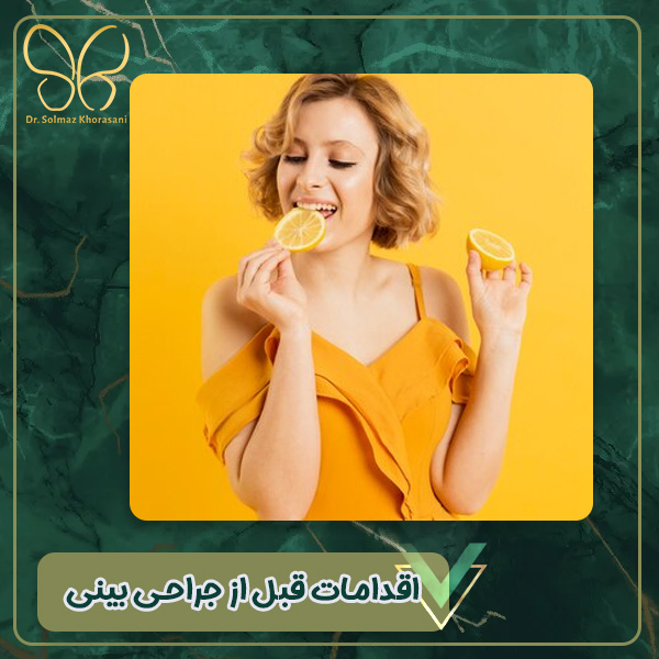 اقدامات قبل از جراحی بینی - دکتر سولماز خراسانی مقدم