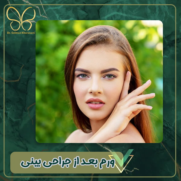 ورم بعد از جراحی بینی - دکتر سولماز خراسانی مقدم