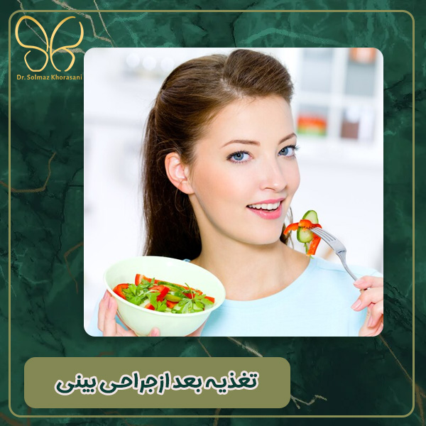 تغذیه بعد از جراحی بینی - دکتر سولماز خراسانی مقدم