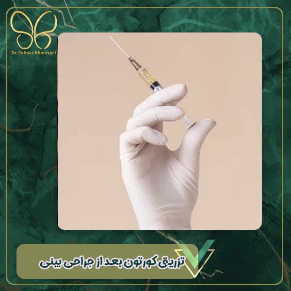 تزریق کورتون بعد از جراحی بینی - دکتر سولماز خراسانی مقدم