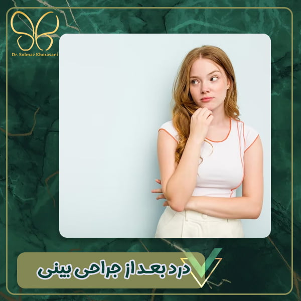 درد بعد از جراحی بینی - دکتر سولماز خراسانی مقدم