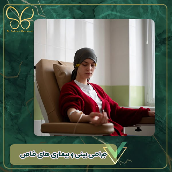 جراحی بینی و بیماری های خاص - دکتر سولماز خراسانی مقدم