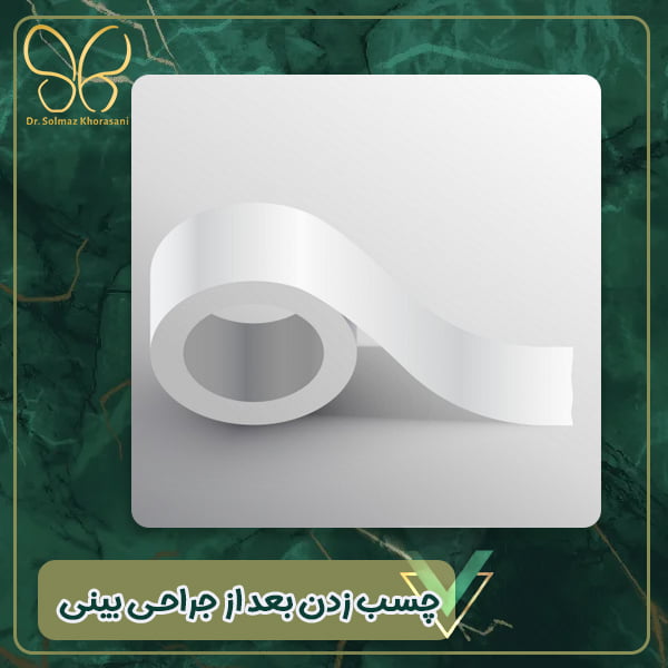 چسب زدن بعد از جراحی بینی - دکتر سولماز خراسانی مقدم