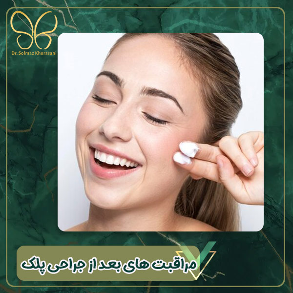 مراقبت های بعد از جراحی پلک - دکتر سولماز خراسانی مقدم