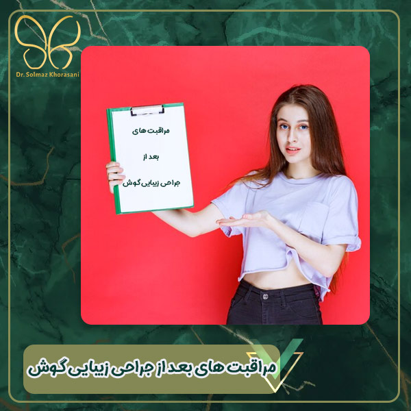 مراقبت های بعد از جراحی زیبایی گوش - دکتر سولماز خراسانی مقدم