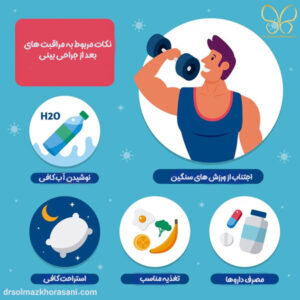مراقبت های بعد از جراحی بینی دکتر سولماز خراسانی مقدم -drsolmazkhorasani.com