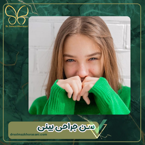 سن جراحی بینی - دکتر سولماز خراسانی مقدم