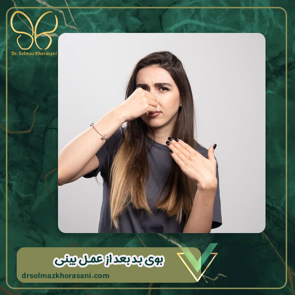 بوی بد بعد از عمل بینی - دکتر سولماز خراسانی مقدم