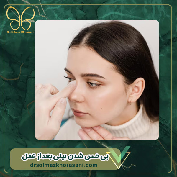بی حسی بعد از عمل بینی - دکتر سولماز خراسانی مقدم