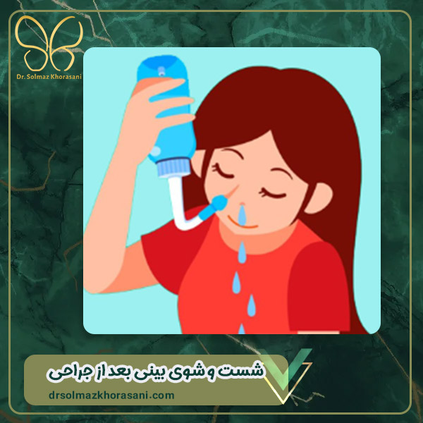 شست و شوی بینی بعد از جراحی - دکتر سولماز خراسانی مقدم