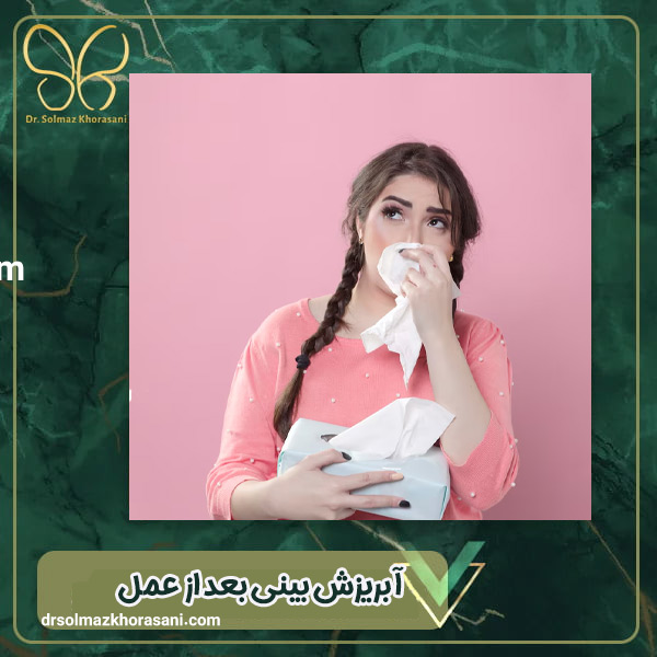 آبریزش بینی بعد از عمل - دکتر سولماز خراسانی مقدم
