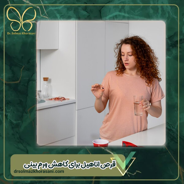 قرص آناهیل بعد از عمل بینی - دکتر سولماز خراسانی مقدم