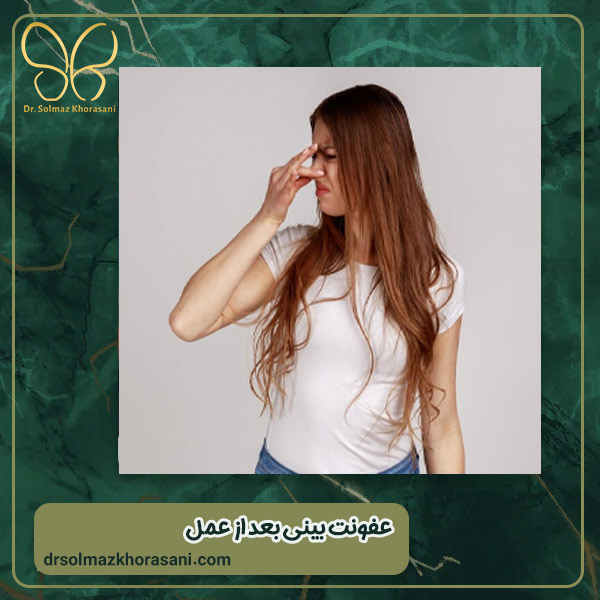 عفونت بعد از عمل بینی - دکتر سولماز خراسانی مقدم