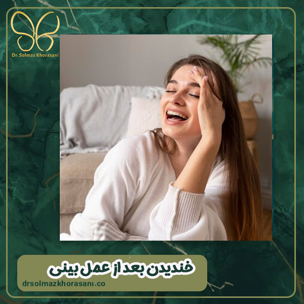 خندیدن بعد از عمل بینی - دکتر سولماز خراسانی مقدم