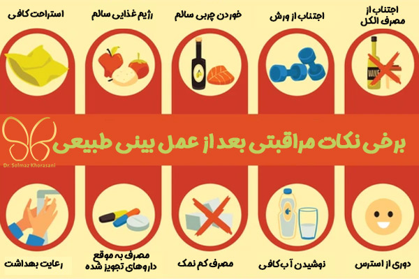مراقبت های بعد از جراحی بینی طبیعی در اردبیل