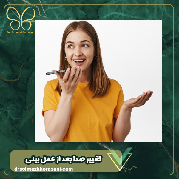 تغییر صدا بعد از عمل بینی - دکتر سولماز خراسانی مقدم