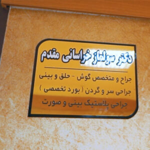 مطب دکتر خراسانی - جراح بینی در اردبیل 
