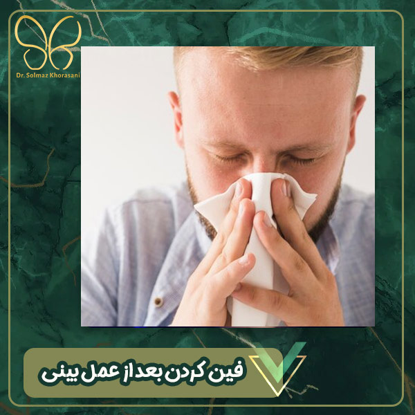 فین کردن بعد از عمل بینی - دکتر خراسانی مقدم