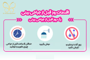 اقدامات روز قبل از جراحی بینی دکتر خراسانی مقدم-drsolmazkhorasani.com