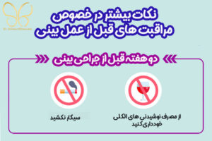 اقدمات قبل از عمل بینی در اردبیل - دکتر خراسانی مقدم - drsolmazkhorasani.com