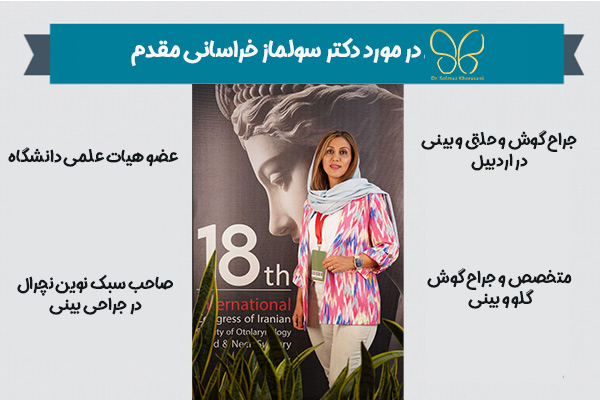 بهترین جراح بینی در اردبیل - دکتر سولماز خراسانی مقدم 