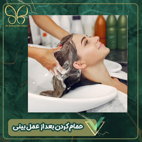 حمام کردن بعد از عمل بینی - دکتر سولماز خراسانی مقدم