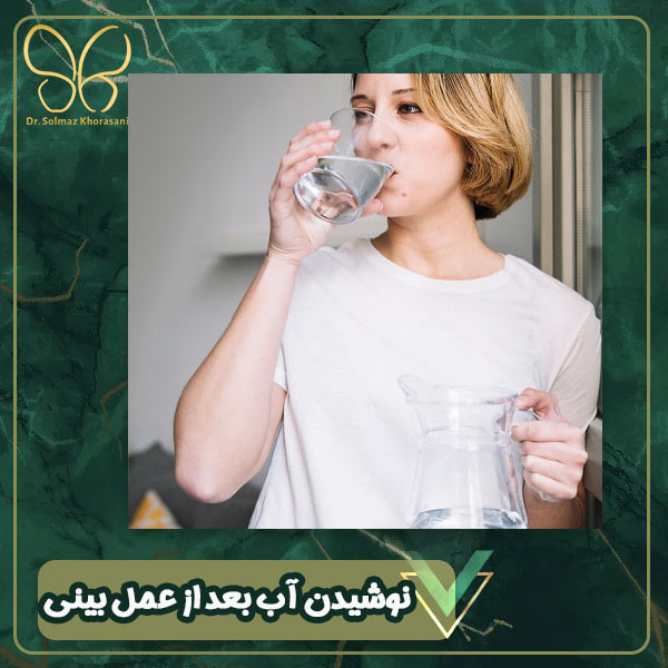 نوشیدن آب بعد از عمل بینی - دکتر سولماز خراسانی مقدم