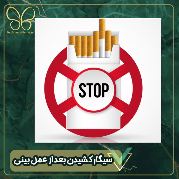 سیگار کشیدن بعد از عمل بینی - دکتر سولماز خراسانی مقدم