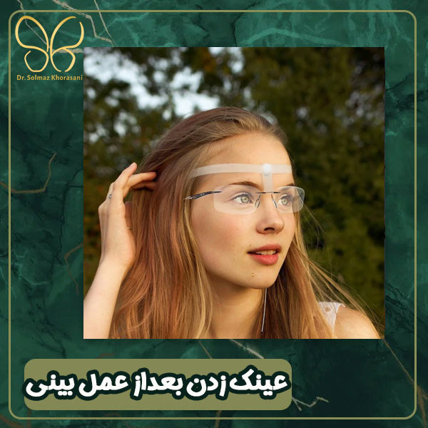 عینک زدن بعد از عمل بینی - دکتر سولماز خراسانی مقدم